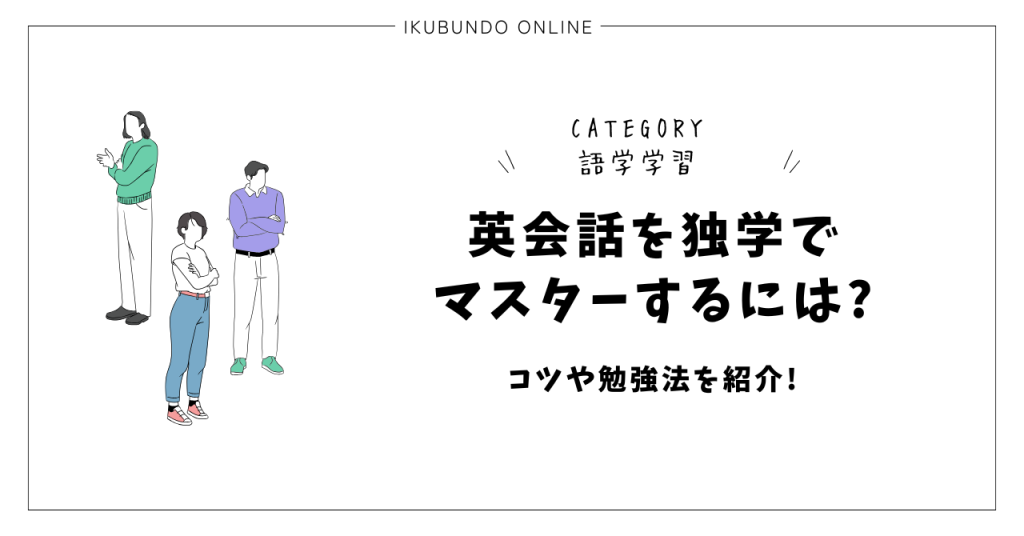 英会話を独学でマスターするには?コツや勉強法を紹介!